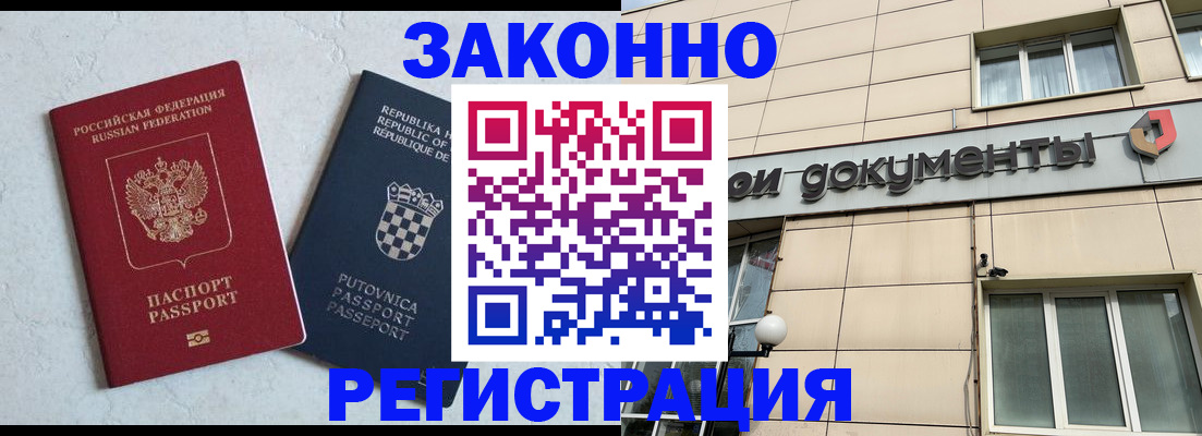 временная регистрация недорого в Новочеркасске